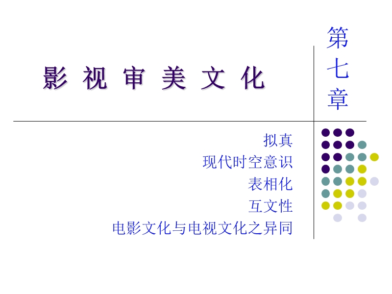 影 视 审 美 文 化.ppt_第1页