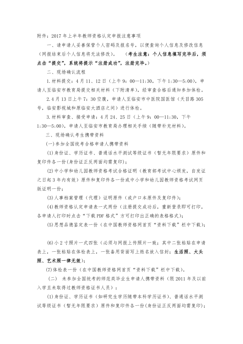 附件：2017年上半年教师资格认定申报注意事项doc.doc_第1页