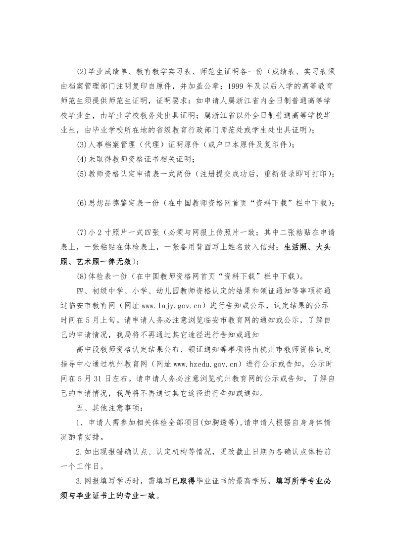 附件：2017年上半年教师资格认定申报注意事项doc.doc_第2页