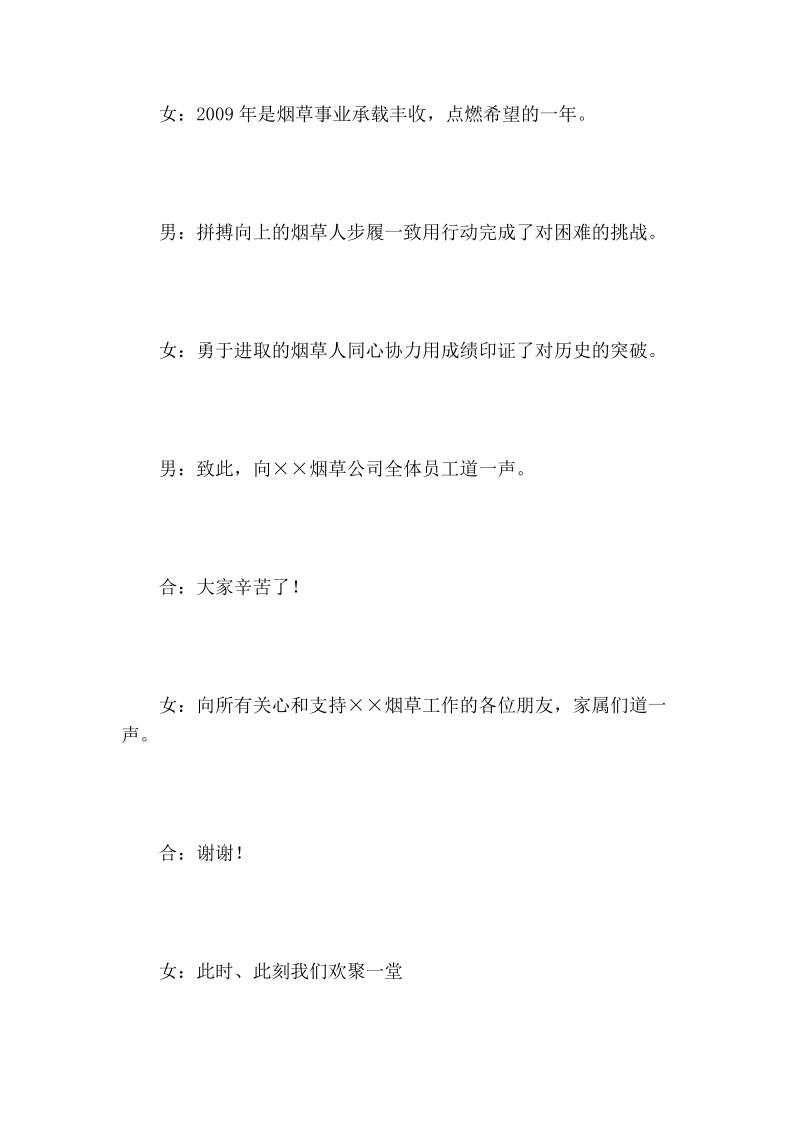 2010年烟草联欢会主持词.doc_第3页