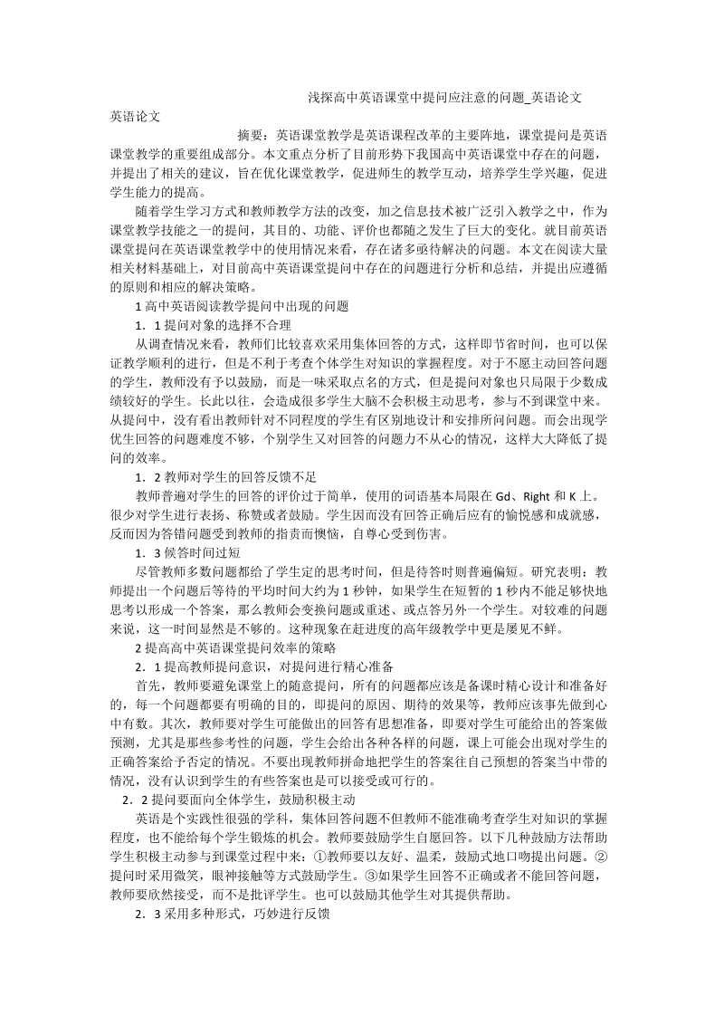 浅探高中英语课堂中提问应注意的问题_英语论文.doc_第1页