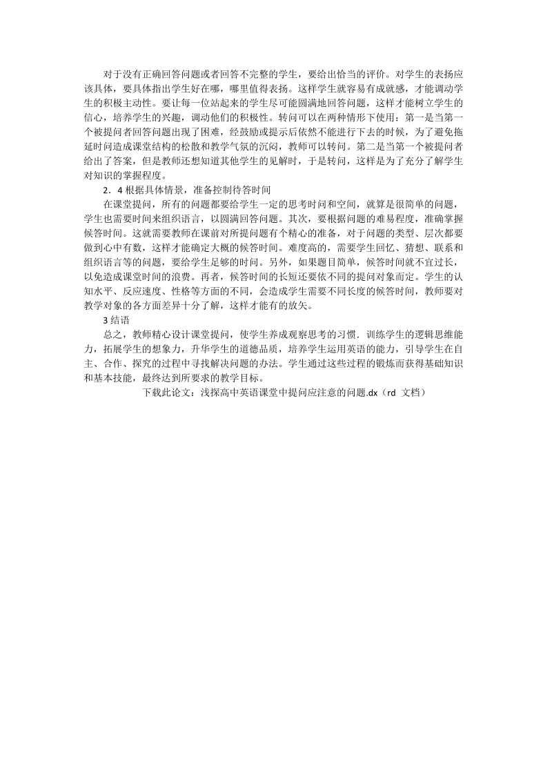 浅探高中英语课堂中提问应注意的问题_英语论文.doc_第2页