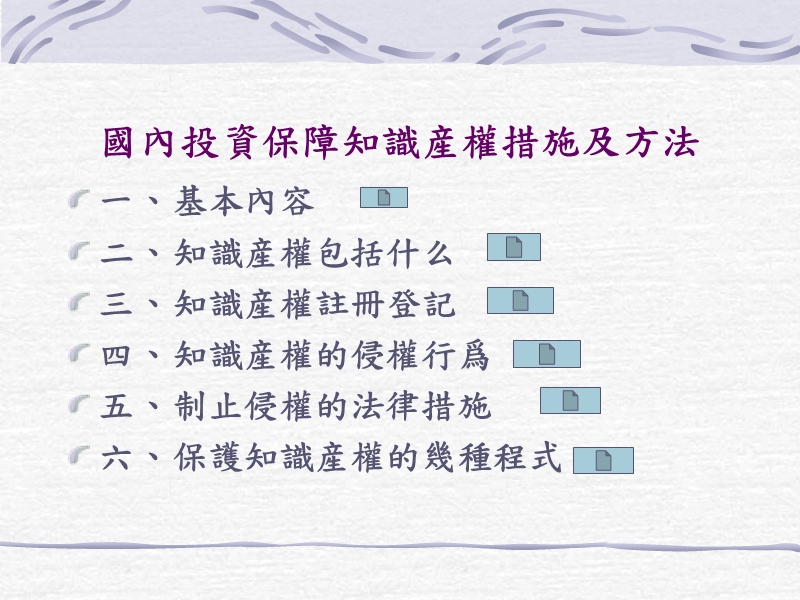 国内投资保障知识産权措施及方法.ppt_第2页