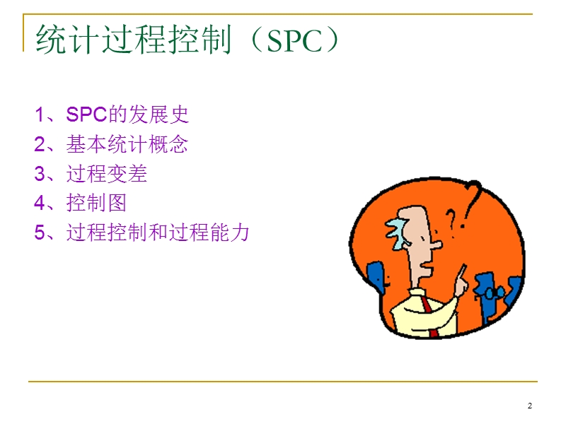 统计过程控制106.ppt_第2页