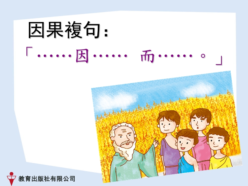 因果複句.ppt_第1页