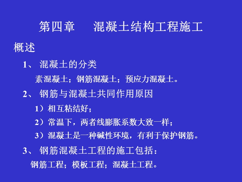 第4章 混凝土结构工程施工.ppt_第1页