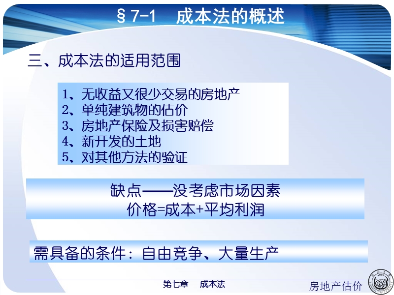 建筑物折旧第七章成本法.ppt_第3页