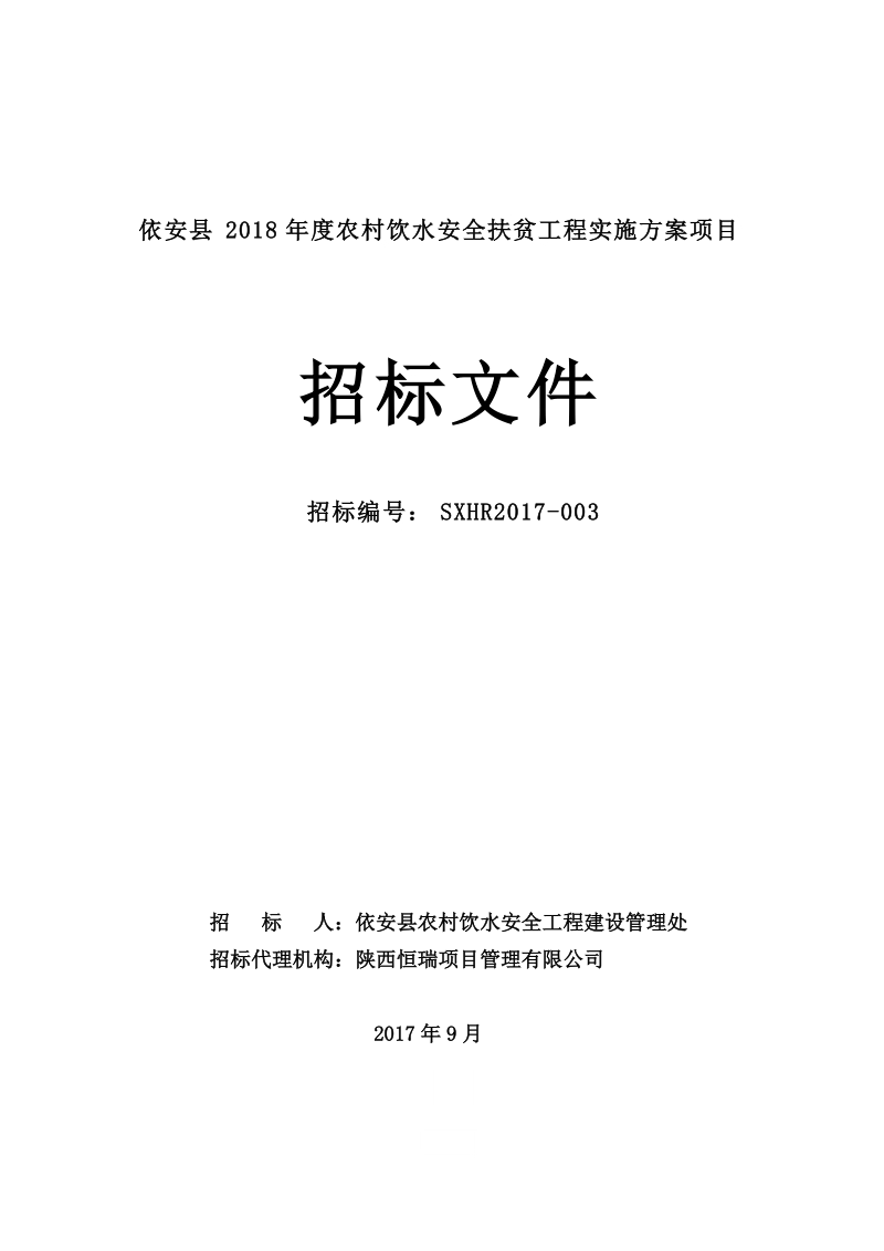 依安县2018年度农村饮水安全扶贫工程实施方案项目.doc_第1页