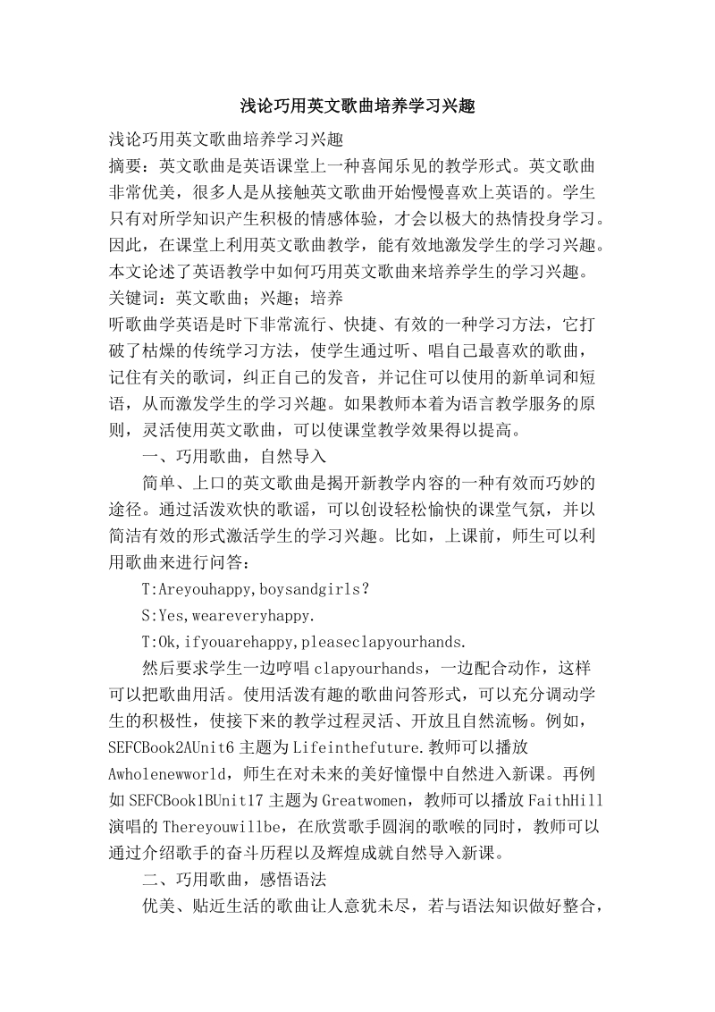 浅论巧用英文歌曲培养学习兴趣.doc_第1页