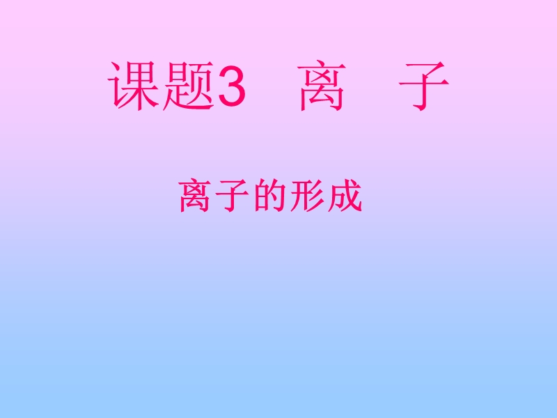 离子(讲课).ppt_第1页