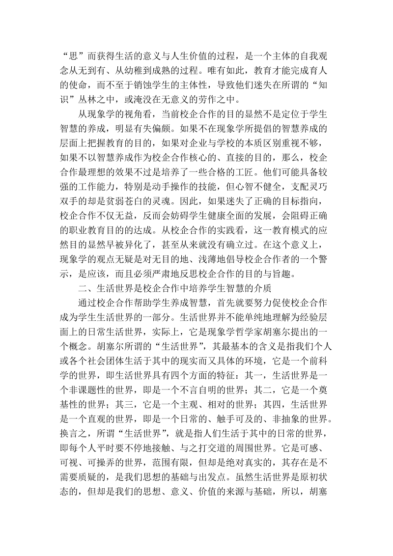 浅谈校企合作职业教育模式的现象学反思.doc_第3页