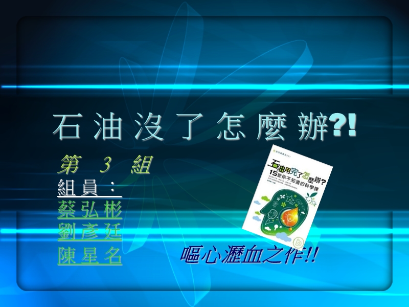 石油没了怎 么办.ppt_第1页