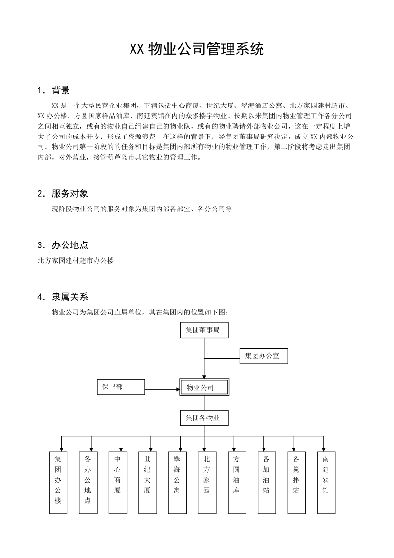 xx物业公司管理系统.doc_第1页