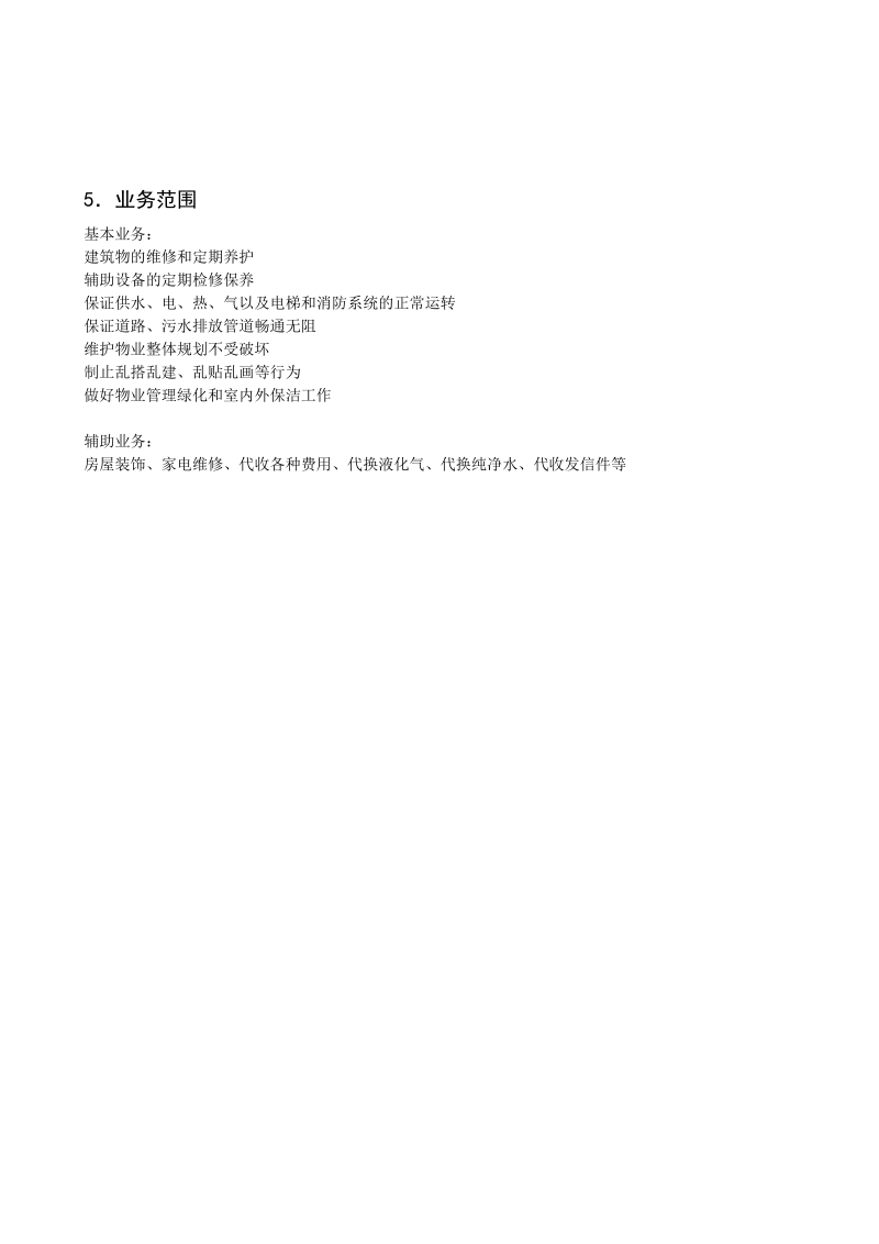 xx物业公司管理系统.doc_第2页