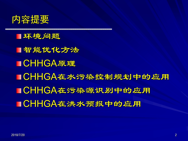 黄淮海地区湿地水生态过程、水环境效应及生态安全调控.ppt_第2页