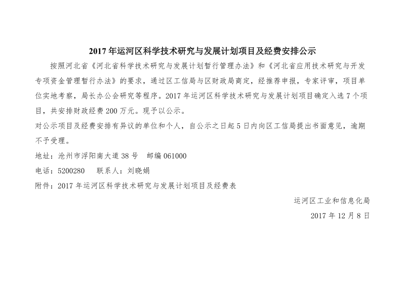 2017年运河区科学技术研究与发展计划项目及经费安排公示.doc_第1页