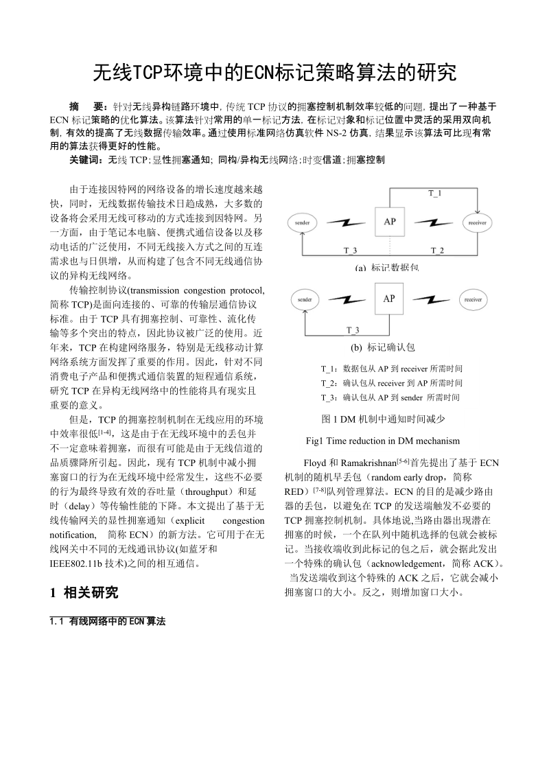 x0k6e0ks_无线tcp环境中的ecn标记策略算法的研.doc_第1页