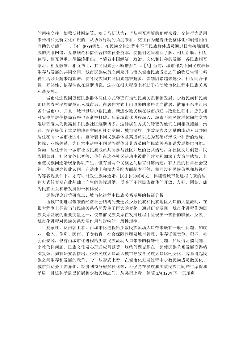 论城市化进程对民族关系发展的作用与影响_政 治理论论文.doc_第2页