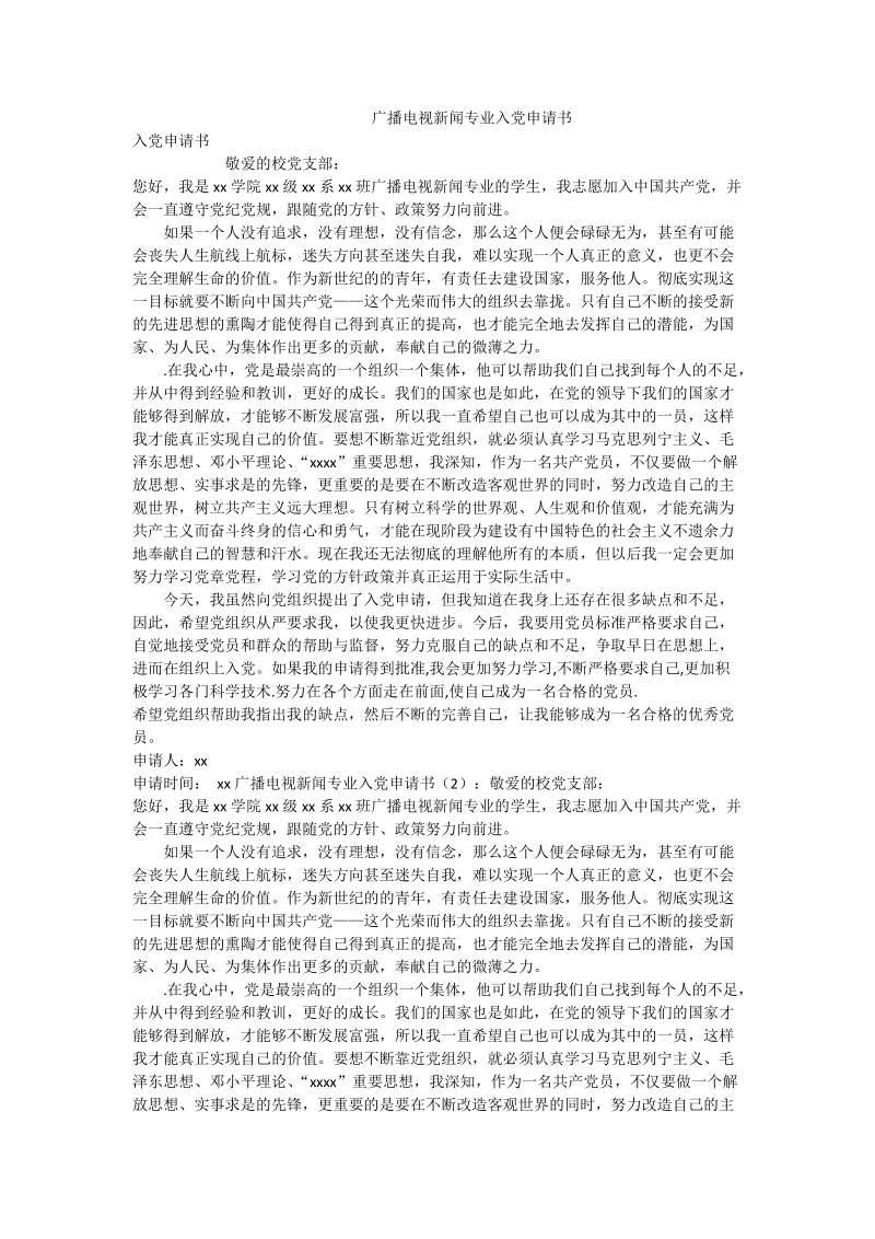 广播电视新闻专业入党申请书.doc_第1页