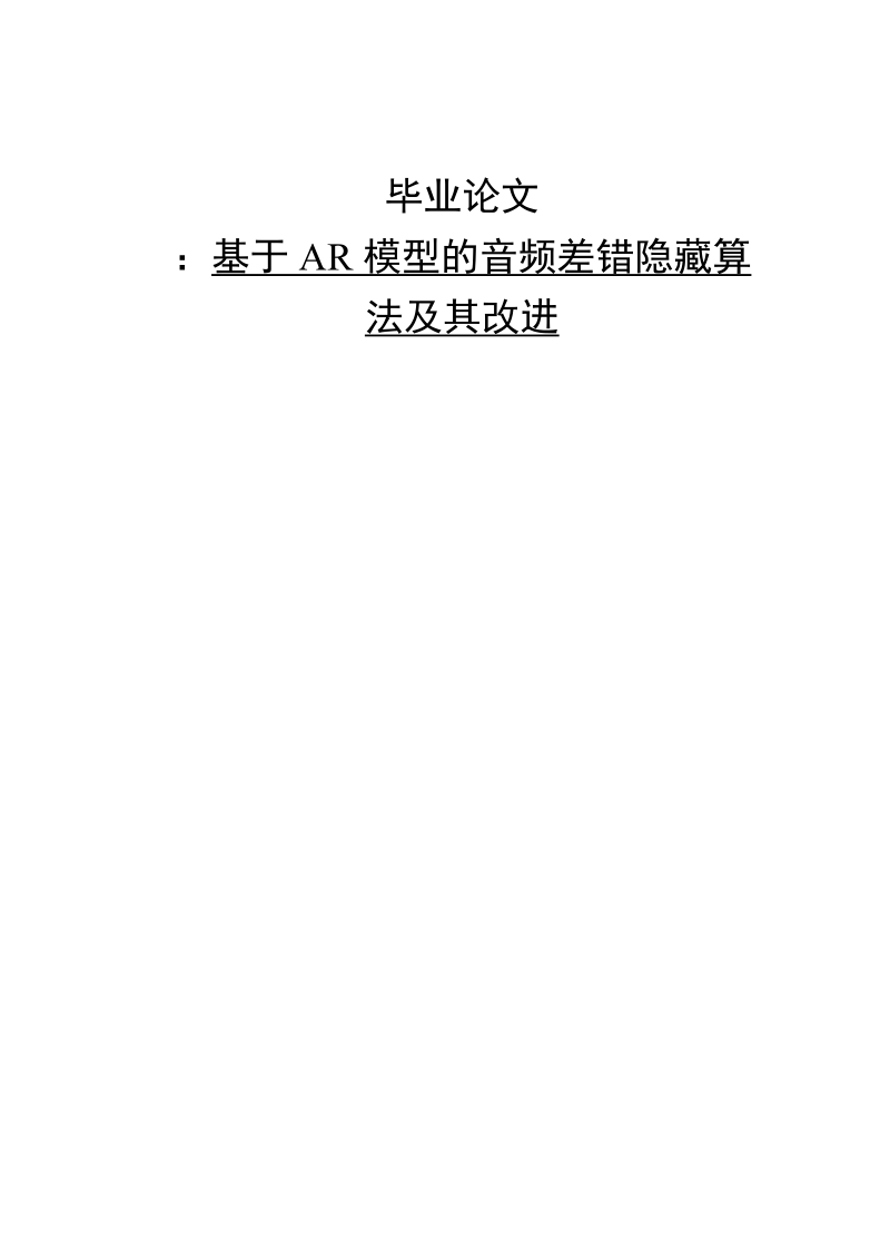 毕业论文 基于ar模型的音频差错隐藏算法及其改进.doc_第1页