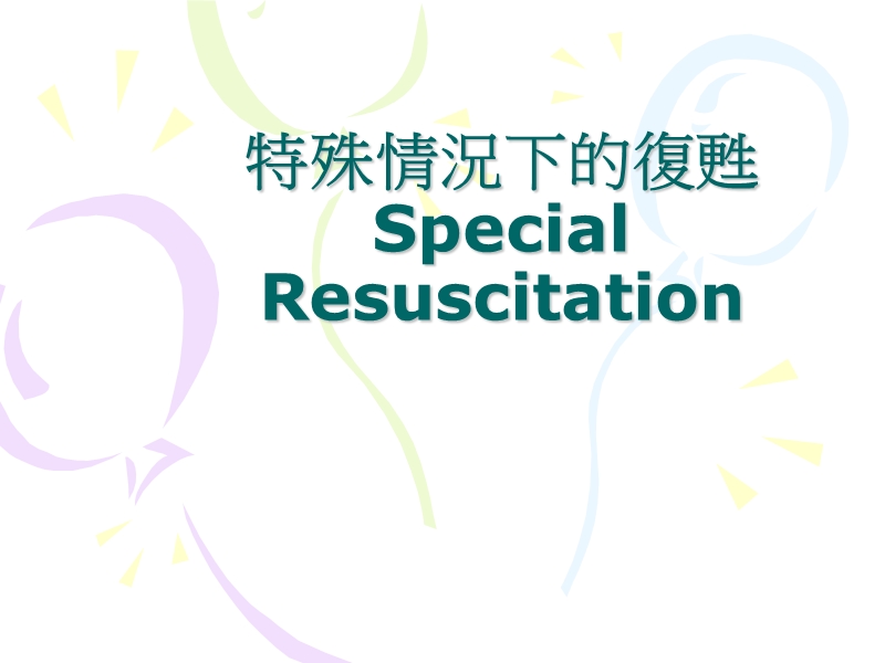 特殊情况下的复苏special resuscitation.ppt_第1页