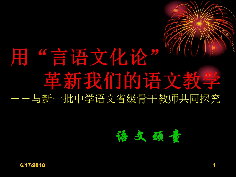 用言语文化论革新我们的语文教学--与新一批中学语文省.ppt_第1页