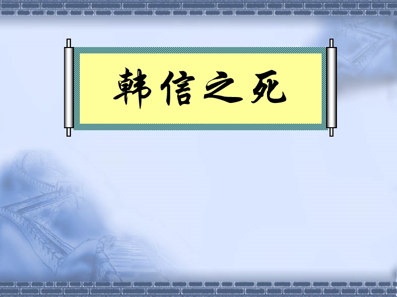 韩信，一代名将，旷世功臣。他在困境中挣扎.ppt_第1页