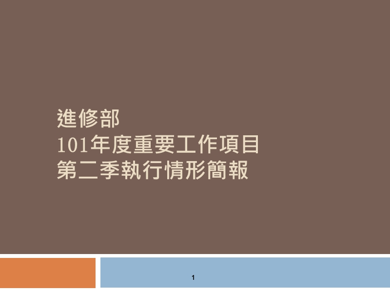 進修部101年度重要工作項目第二季執行情形簡報.ppt_第1页