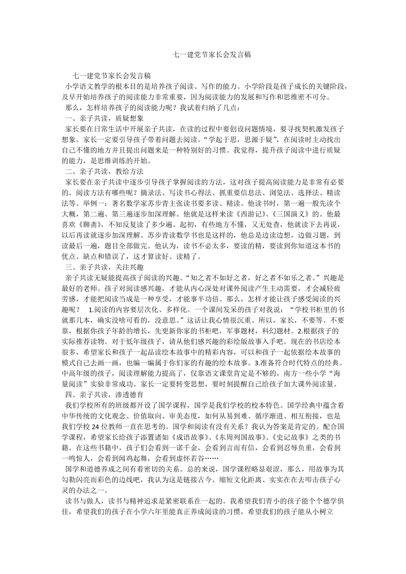 七一建党节家长会发言稿.doc_第1页