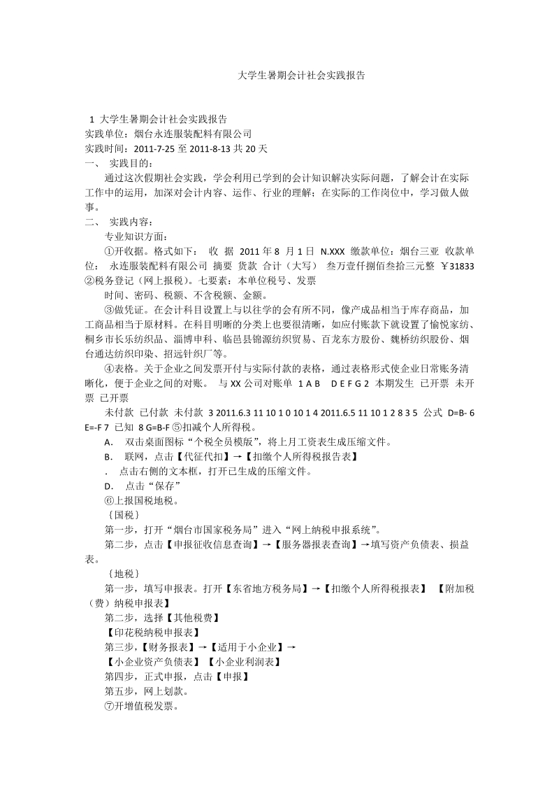 大学生暑期会计社会实践报告.doc_第1页