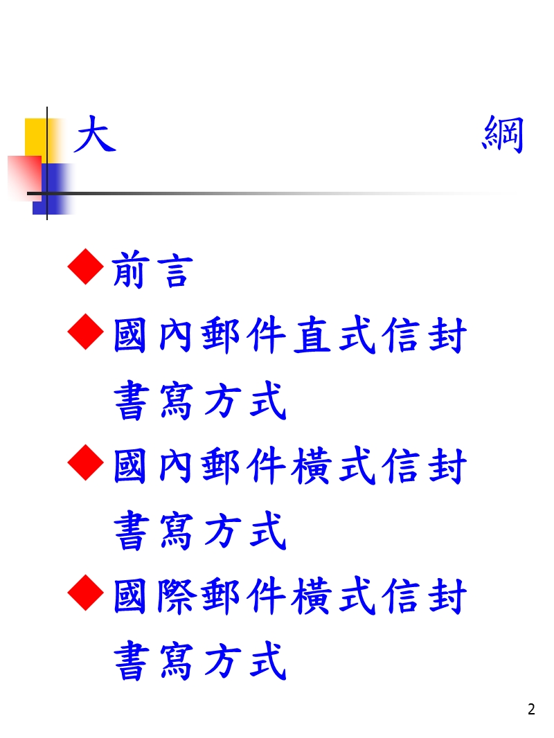 信封书写范例-总务处文书保管组-最新消息-国立台南艺术大学.ppt_第2页