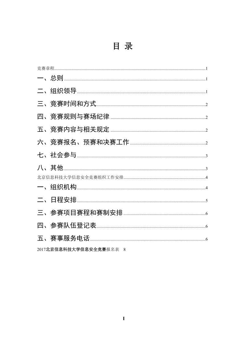 北京信息科技大学智能车大赛章程与竞赛安排.doc_第2页