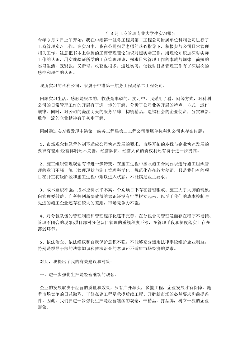 年4月工商管理专业大学生实习报告.doc_第1页