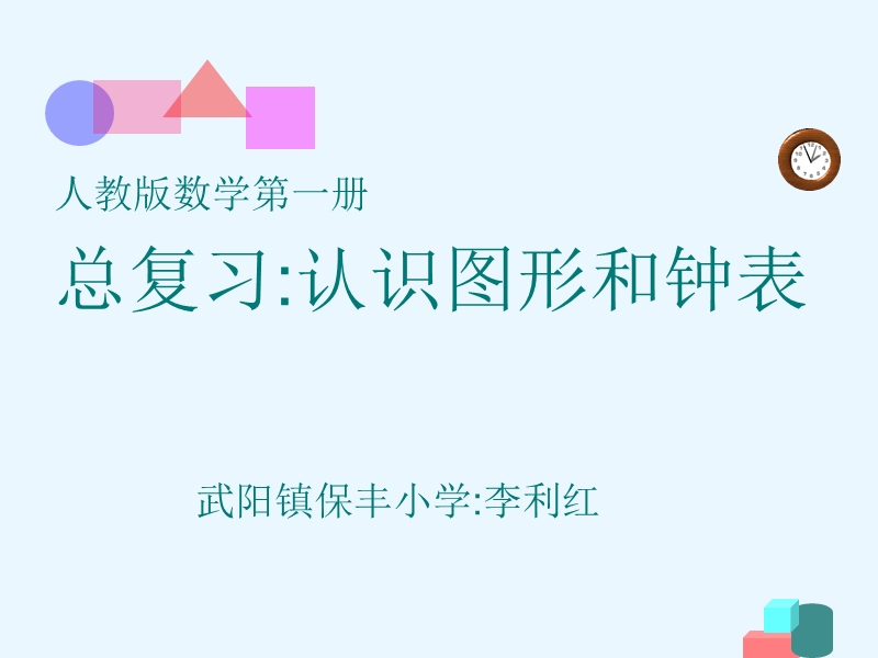 人教版数学第一册总复习认识图形和钟表武阳镇保丰小学.ppt_第1页