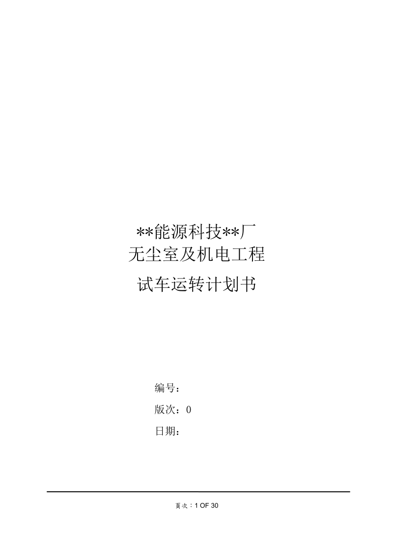 无尘室及机电工程试车运转计划书.doc_第1页