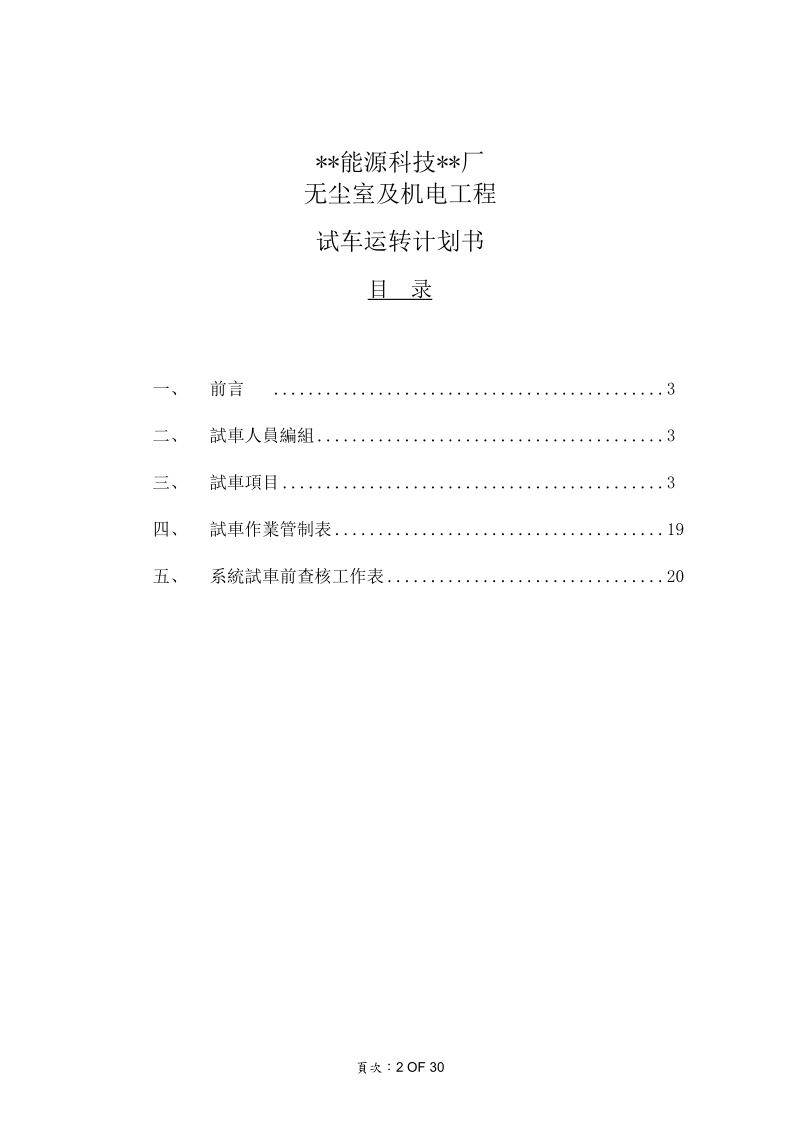 无尘室及机电工程试车运转计划书.doc_第2页