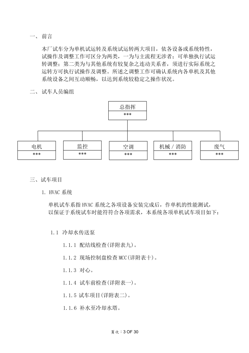 无尘室及机电工程试车运转计划书.doc_第3页