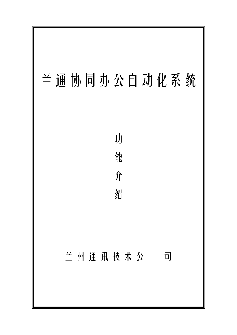 白皮书 兰通协同办公自动化系统建设方案.doc_第1页