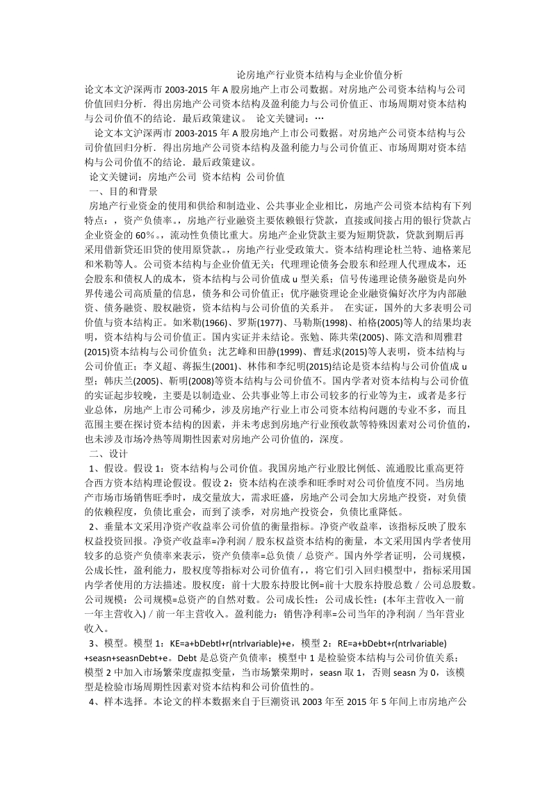 论房地产行业资本结构与企业价值分析.doc_第1页