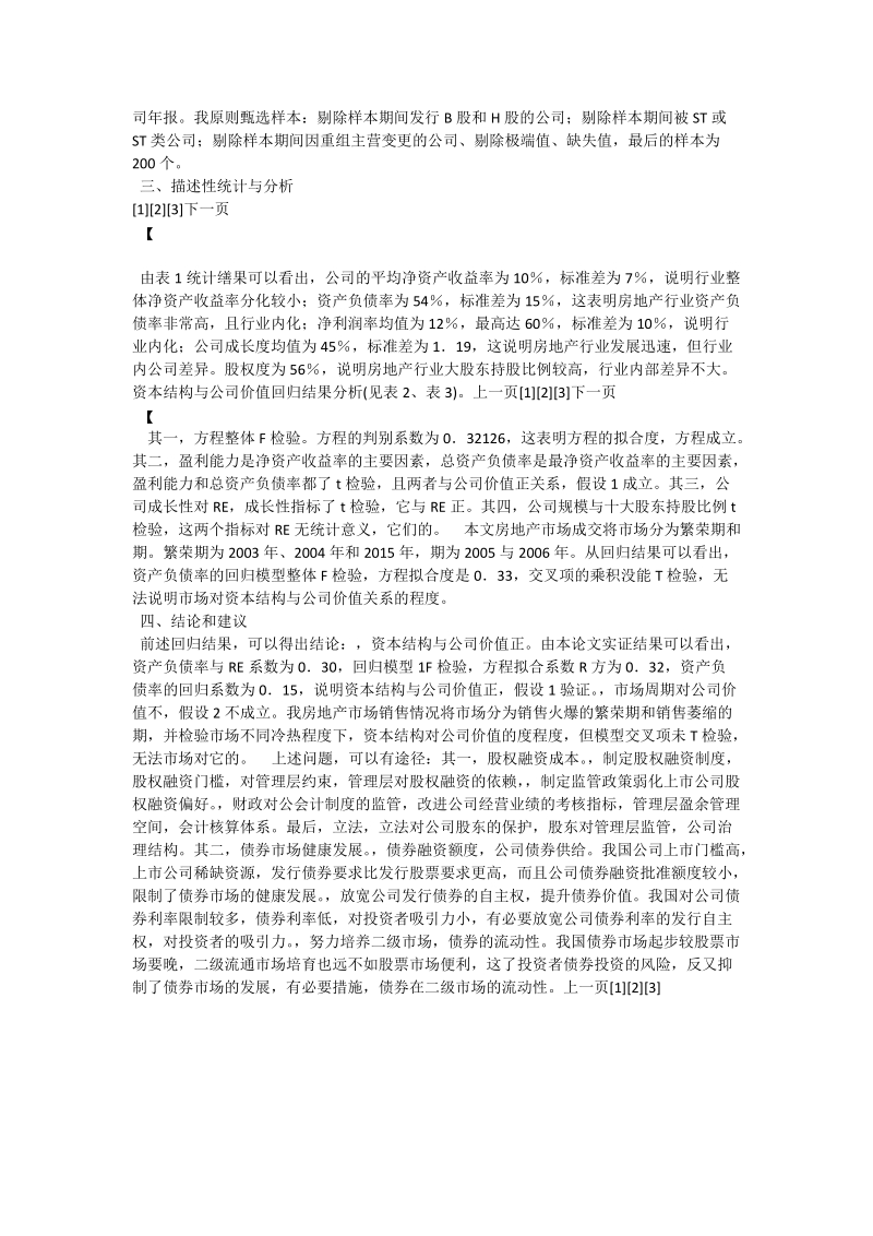 论房地产行业资本结构与企业价值分析.doc_第2页