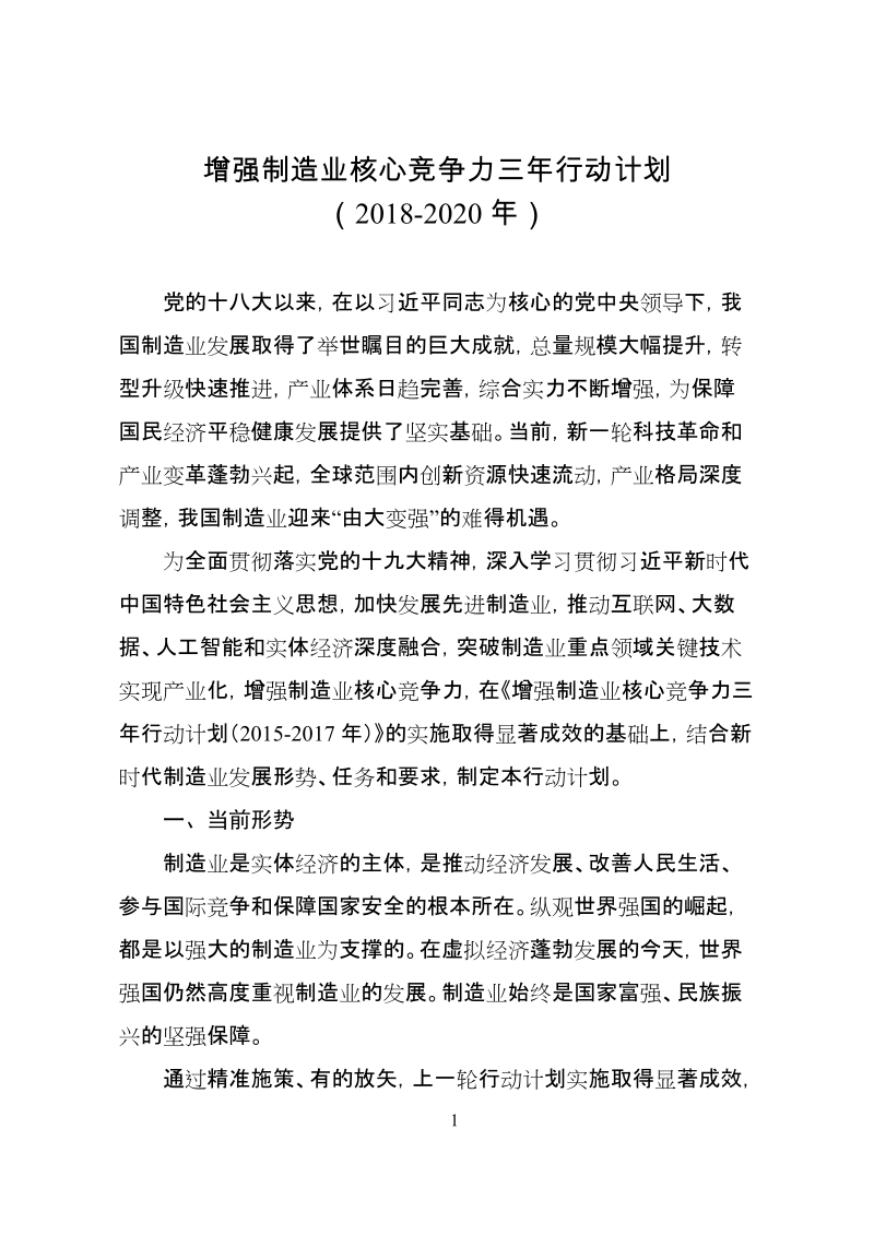 增强制造业核心竞争力三年行动计划.doc_第1页