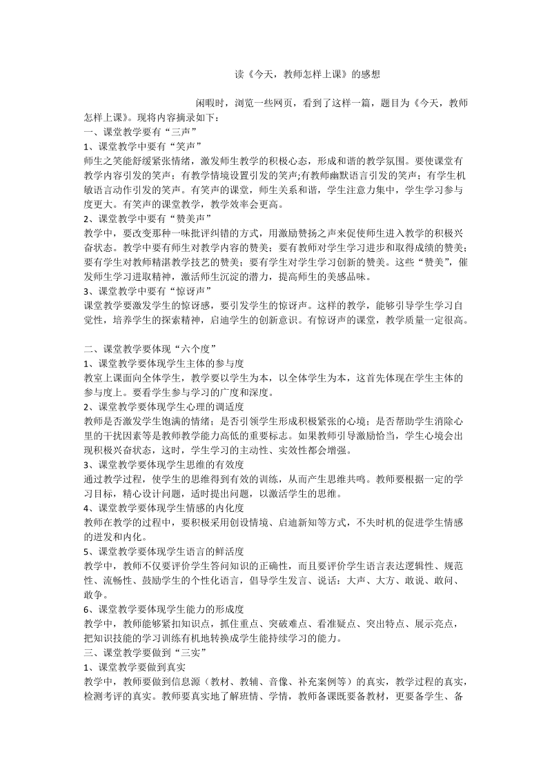 读《今天，教师怎样上课》的感想.doc_第1页