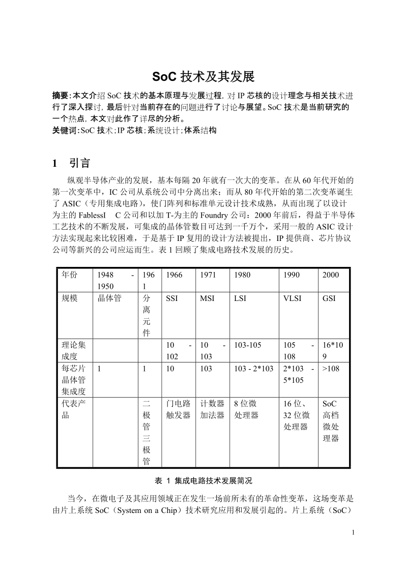 soc技术及其发展.doc_第1页