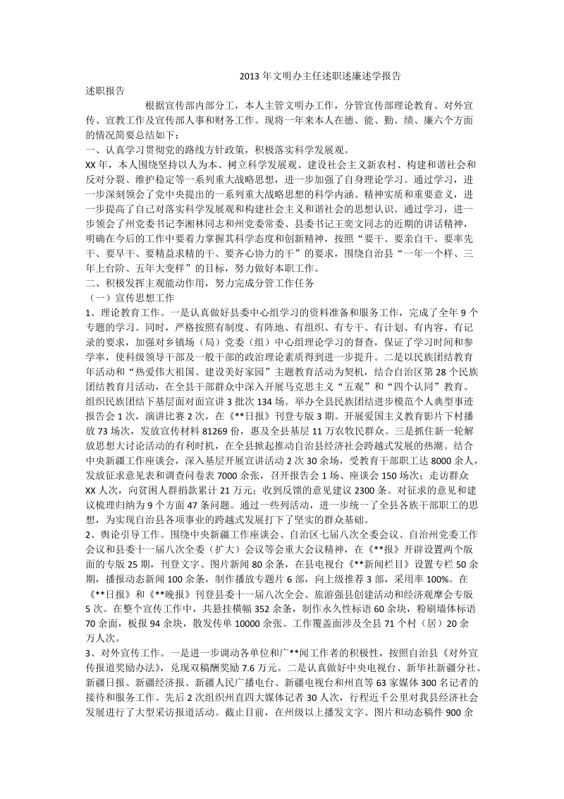 2013年文明办主任述职述廉述学报告.doc_第1页