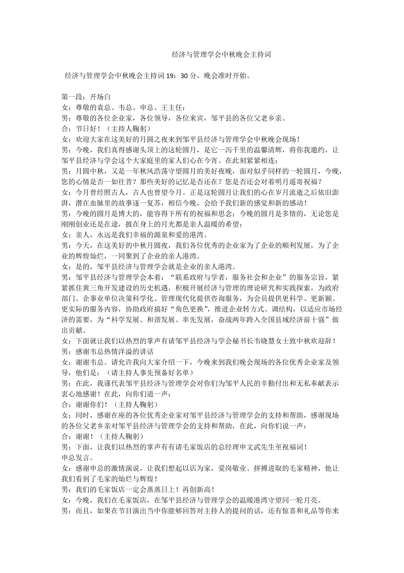 经济与管理学会中秋晚会主持词.doc_第1页