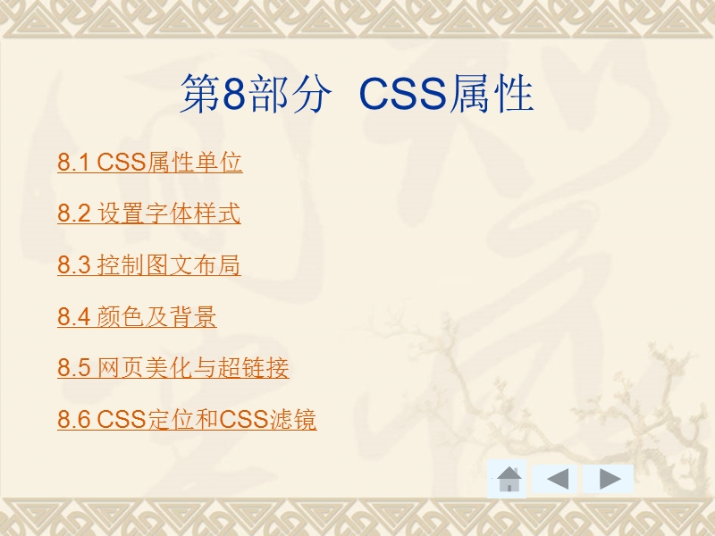 第8部分 css属性设置.ppt_第1页