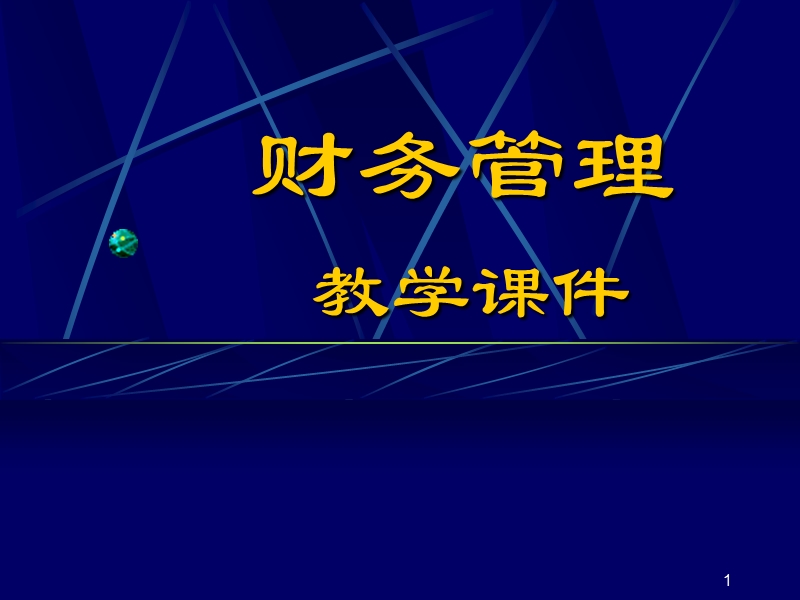 南大财物管理 第5章 长期筹资.ppt_第1页