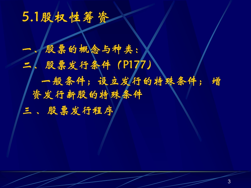 南大财物管理 第5章 长期筹资.ppt_第3页