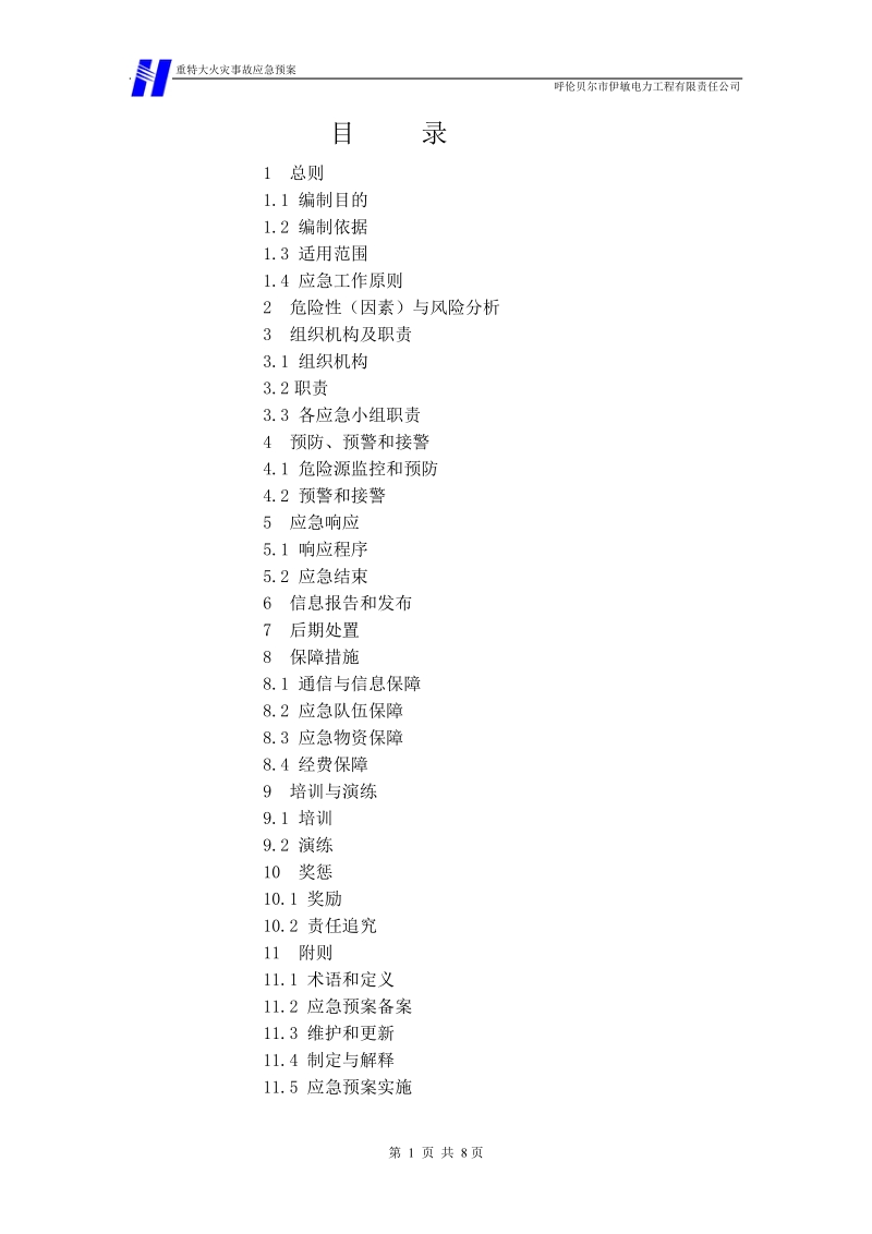 10重特大火灾事故应急预案.doc_第2页