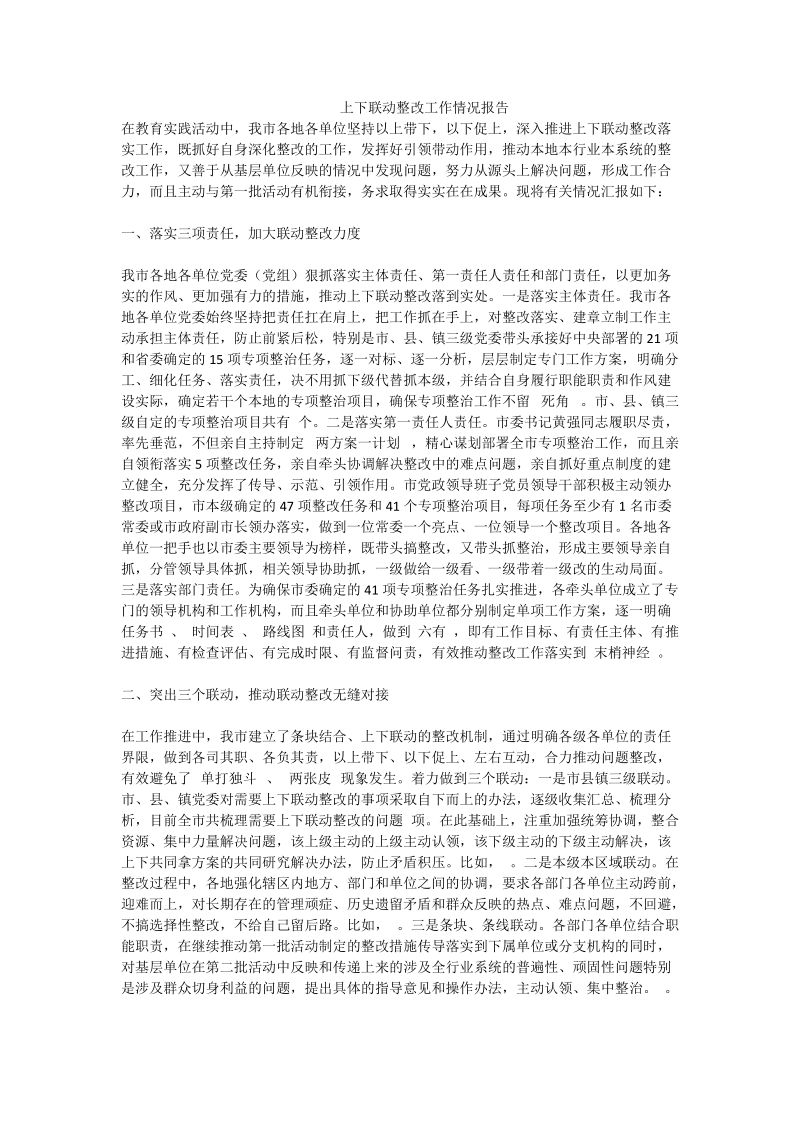 上下联动整改工作情况报告.doc_第1页